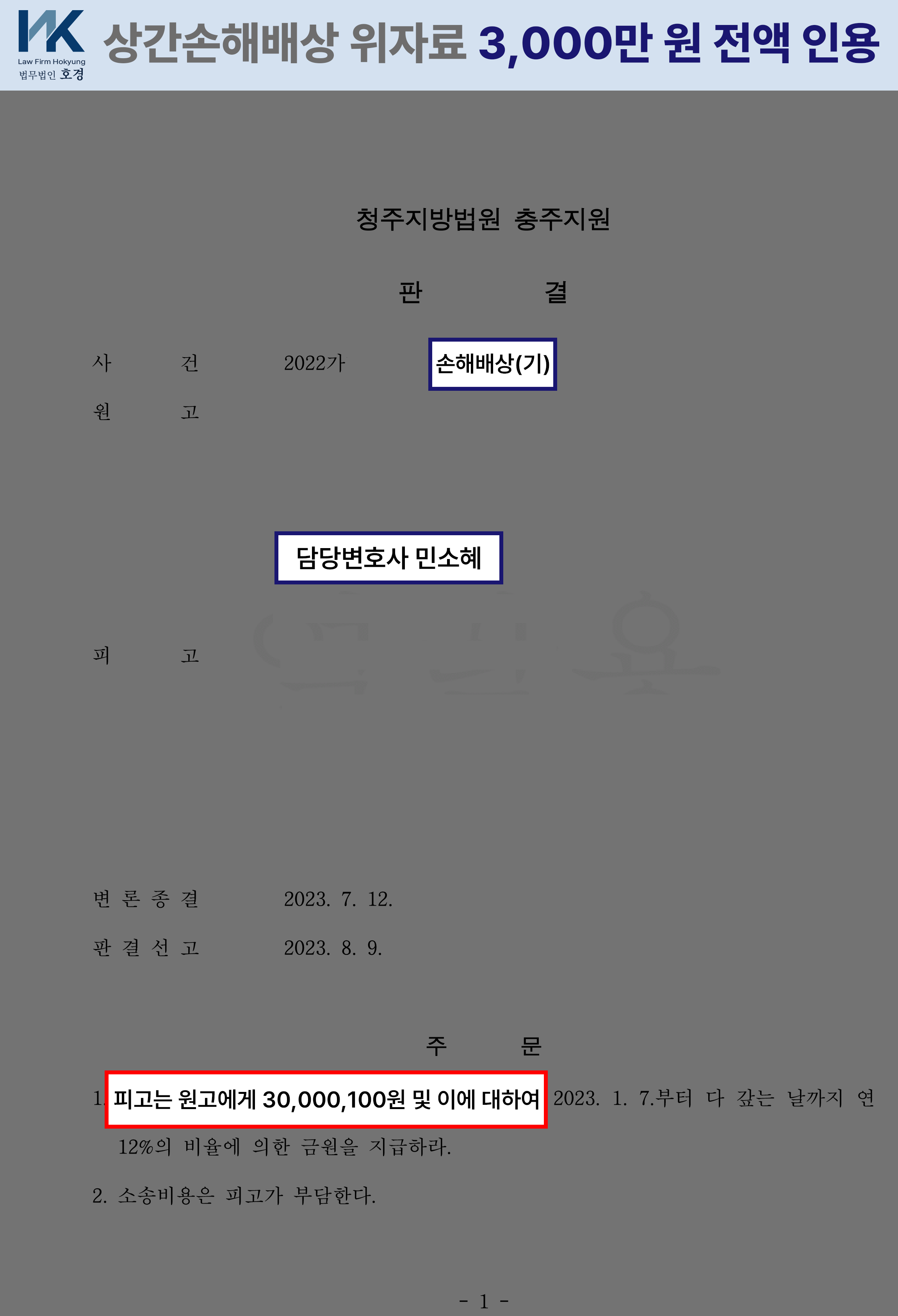 상간 부정행위 인정, 위자료 3,000만 원 인용 상간손해배상 전부승소 사례