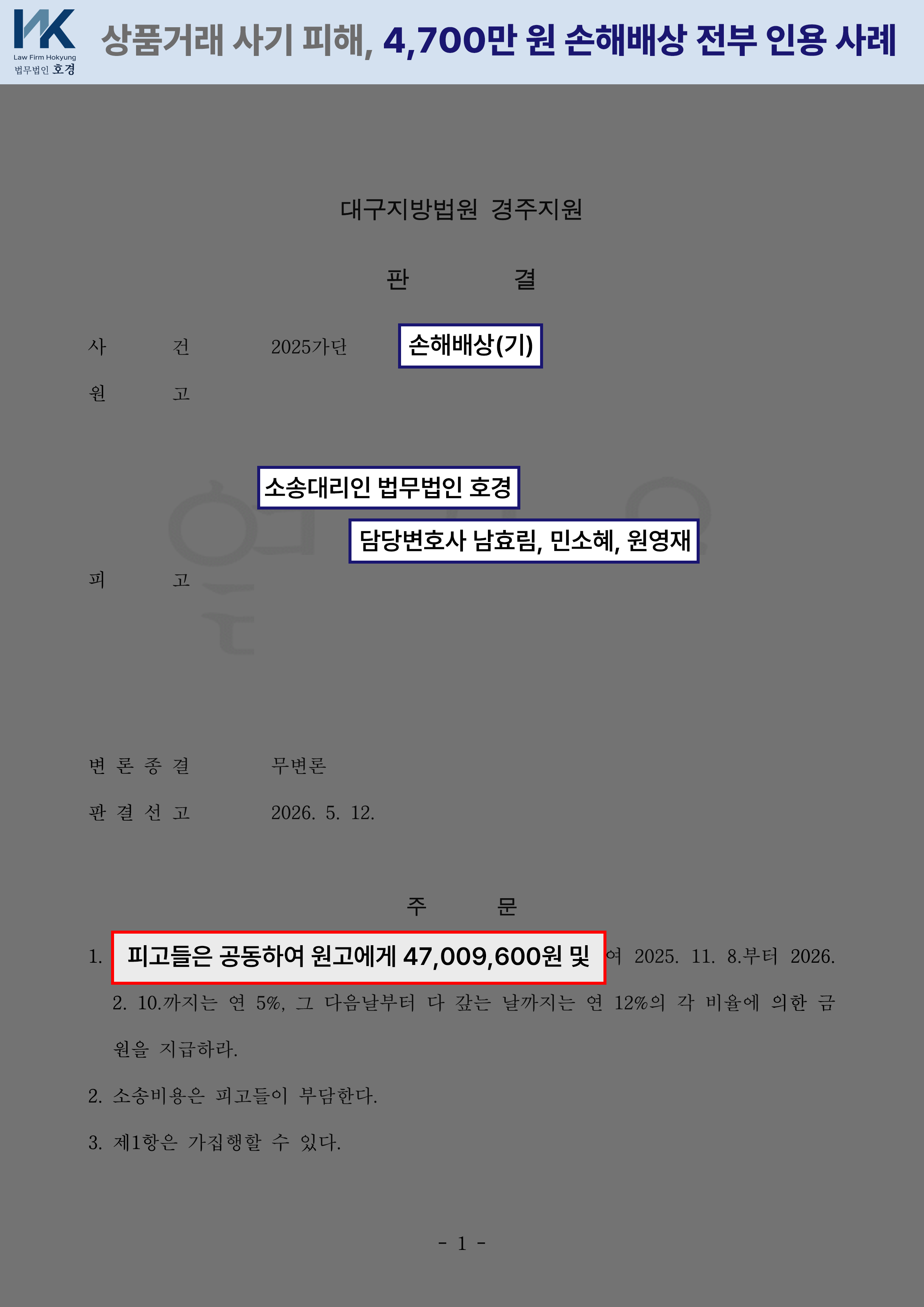 허위 수수료·환전 오류를 이용한 사기 사건, 피해금 4,700만원 전액 인정 판결